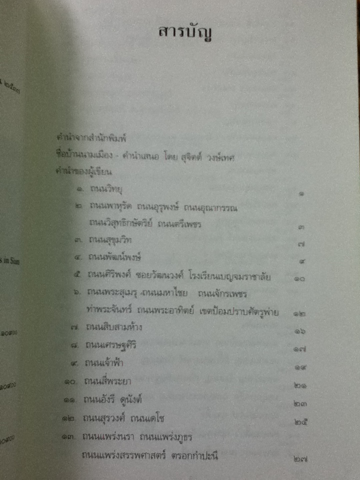 ชื่อบ้าน นามเมือง/ ศันสนีย์ วีระศิลป์ชัย