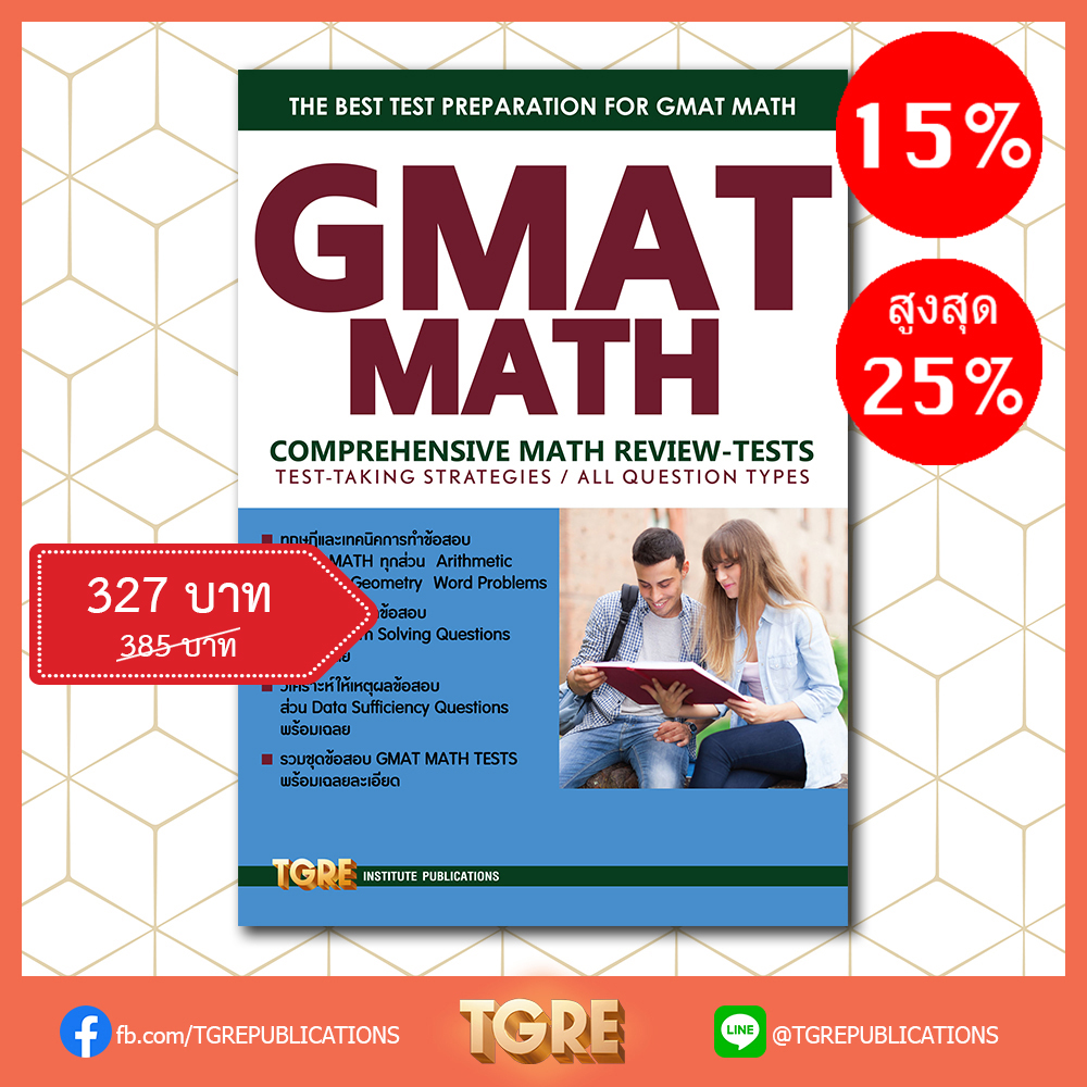 GMAT MATH | หนังสือเตรียมสอบ ข้อสอบ เข้าปริญญาโท จุฬาฯ มหิดล ธรรมศาสตร์ เกษตร