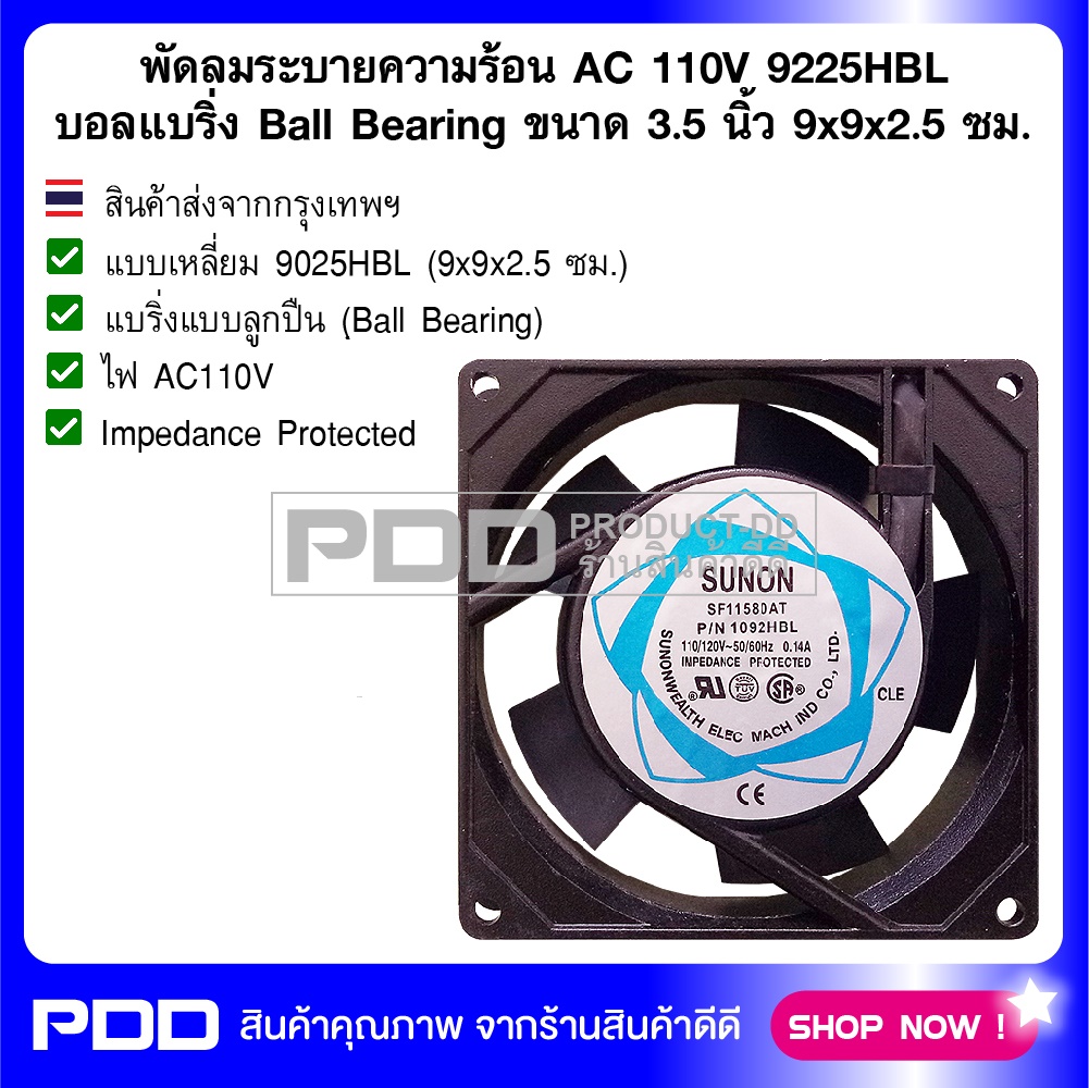 พัดลมระบายความร้อน AC 110V 9225HBL บอลแบริ่ง Ball Bearing ขนาด 3.5 นิ้ว (9x9x2.5 ซม.)