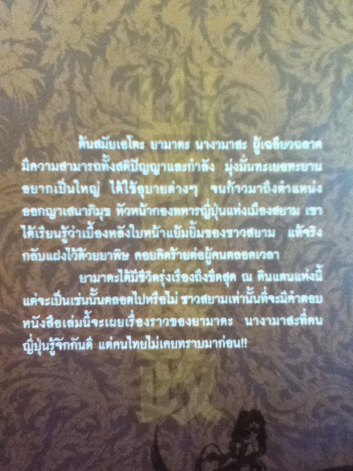 สู่แดนสยาม ยามาดะ นางามาสะ/ เอนโด ชูซากุ/ บุษบา บรรจงมณี ผู้แปล