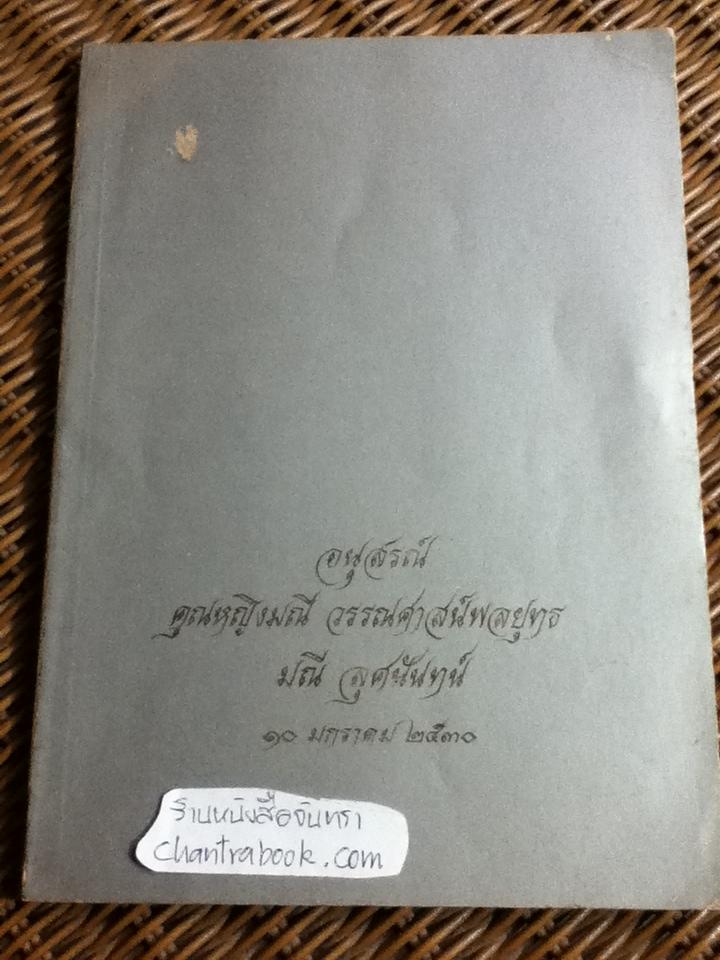 อนุสรณ์ คุณหญิงมณี วรรณศาสน์พลยุทธ ลุศนันทน์