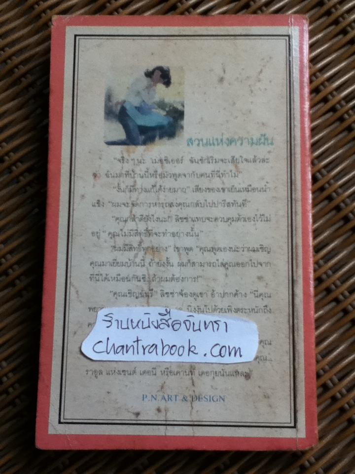 สวนแห่งความฝัน/ ซารา เครเวน