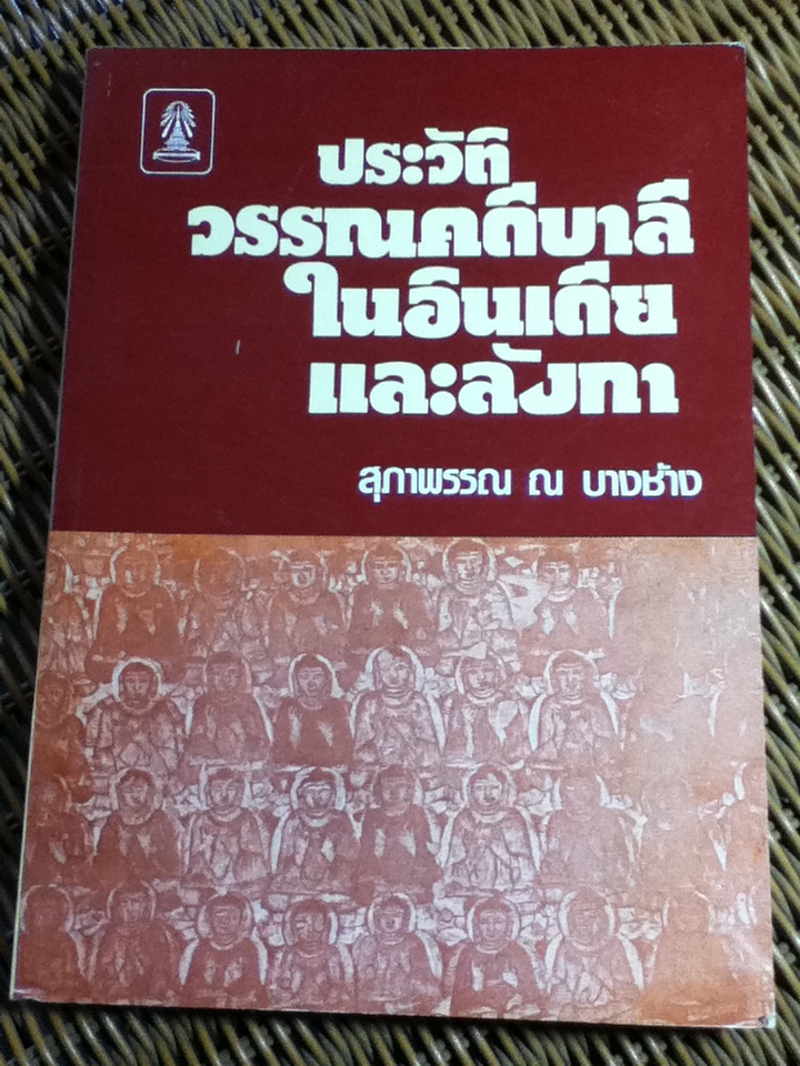 ประวัติวรรณคดีบาลีในอินเดียและลังกา/ สุภาพรรณ ณ บางช้าง