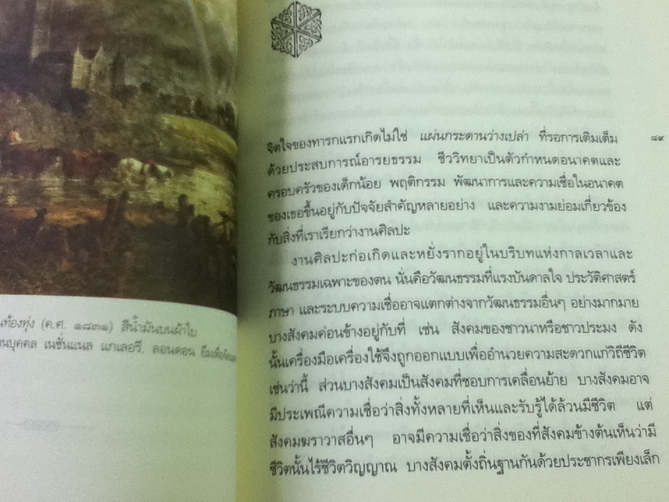 ความงามข้ามกาลเวลา: สุนทรียธรรมในศิลปะและชีวิตประจำวัน/ จอห์น เลน