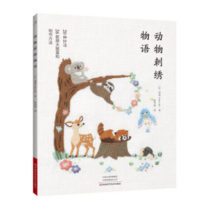 (Pre-order) หนังสือปักผ้ารูปสัตว์ Monogatari noaru Doubutsu no Shishuu (Chinese Edition)