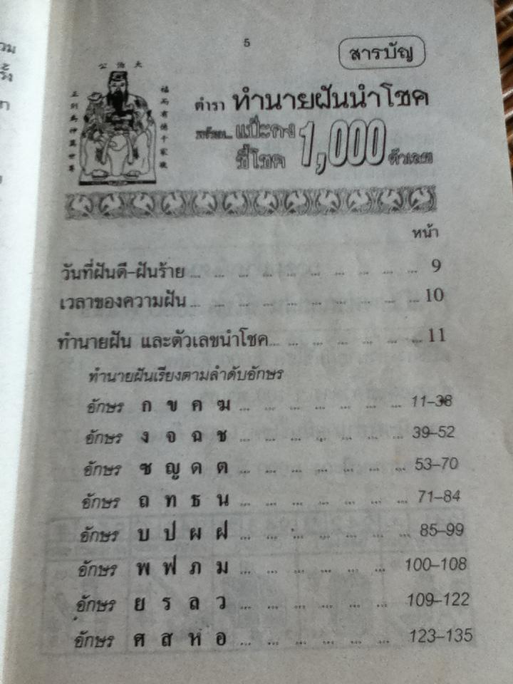 ตำราทำนายฝันนำโชค พร้อมแป๊ะกงชี้โชค 1,000 ตัวเลข/ ญาณทิพย์