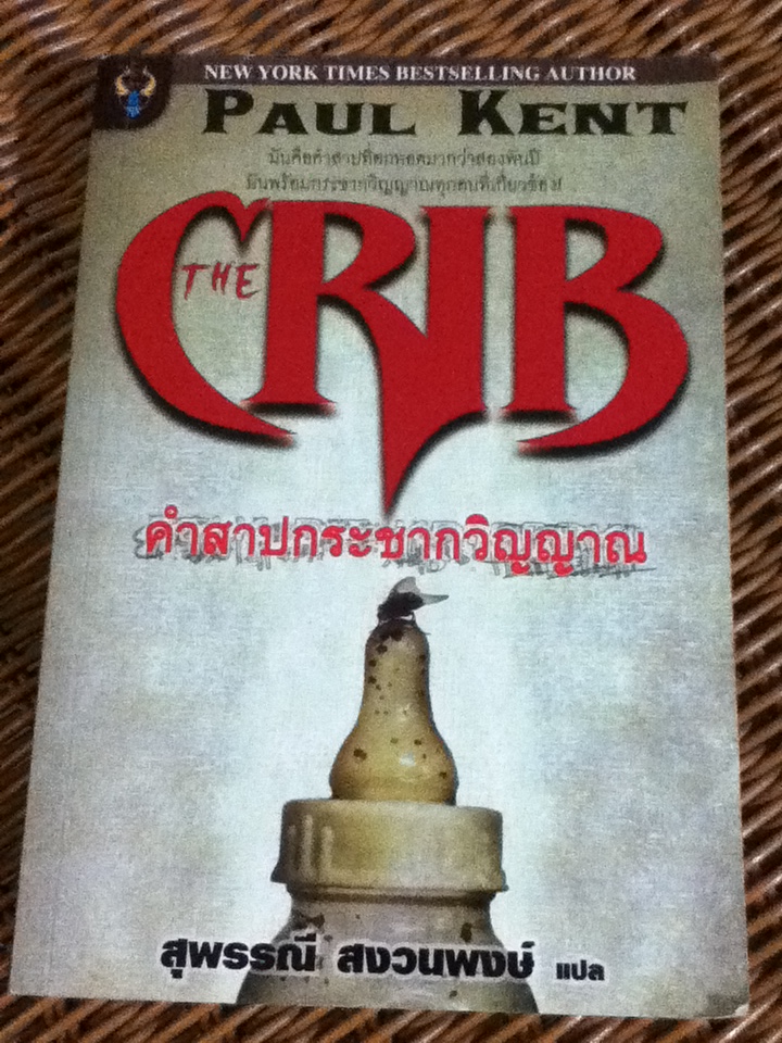 คำสาปกระชากวิญญาณ THE CRIB