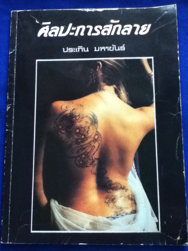 ศิลปะการสักลาย