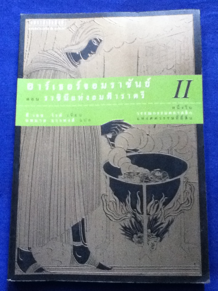 อาร์เธอร์จอมราชันย์ 5 ตอน (5 เล่ม/ชุด) ดาบในศิลา ราชินีแห่งลมฟ้าราตรี อัศวินอัปภาคย์ เปลวเทียนในสายลม และ คัมภีร์เมอร์ลิน