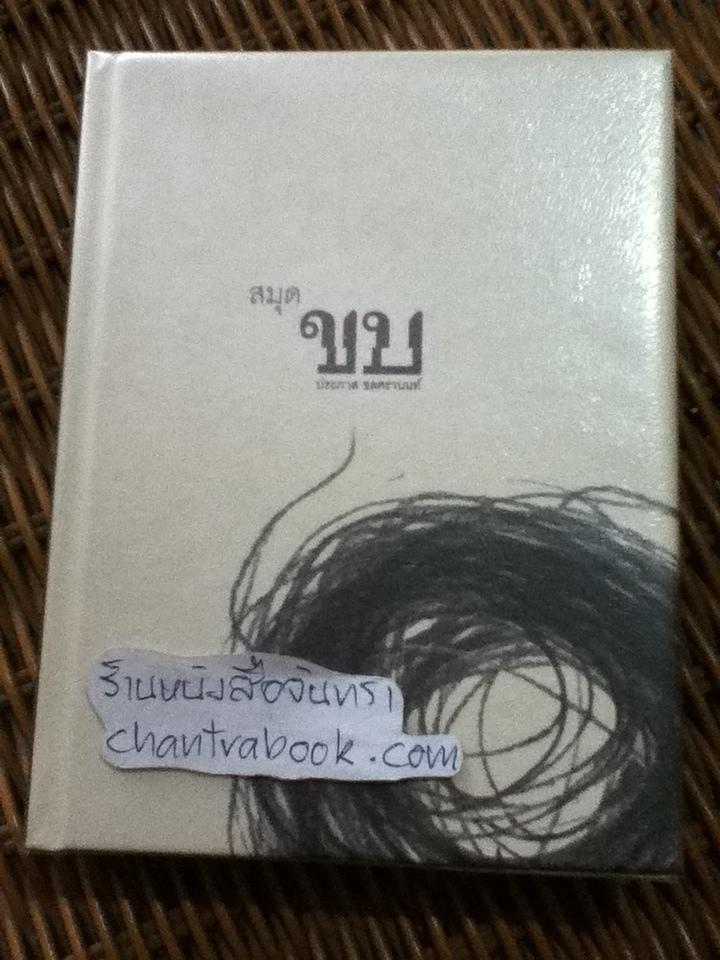 สมุดขบ/ ประภาส ชลศรานนท์