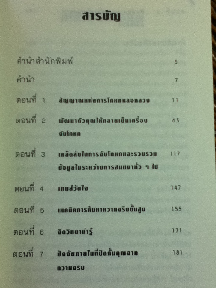คู่มือจับโกหก/ เดวิด เจ. ไลเบอร์แมน/ สหรัฐ วิบูลย์ภักดี ผู้แปล
