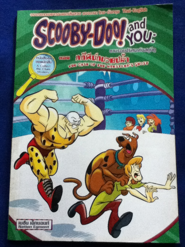 SCOOBY-DOO and YOU: ตามรอยปริศนากับสคูบีดู ตอน คดีผีนักมวยปล้ำ 2 ภาษา ไทย-อังกฤษ