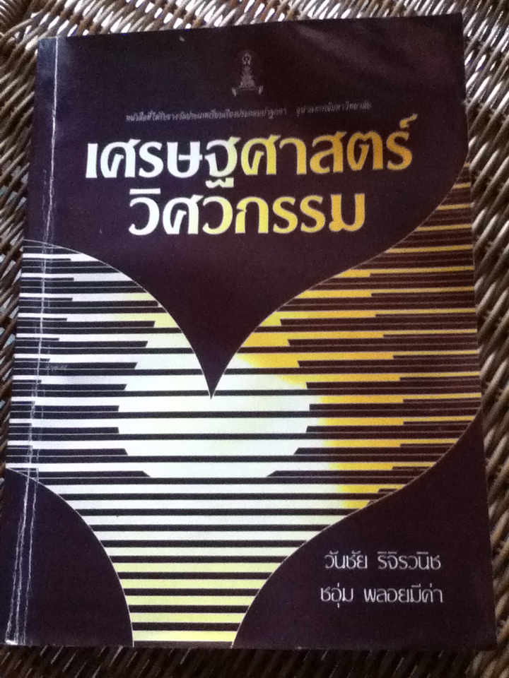 เศรษฐศาสตร์วิศวกรรม/ วันชัย ริจิรวนิช, ชอุ่ม พลอยมีค่า