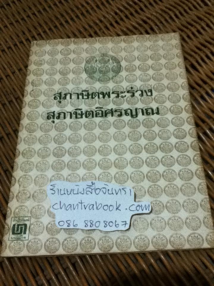 สุภาษิตพระร่วง สุภาษิตอิศรญาณ