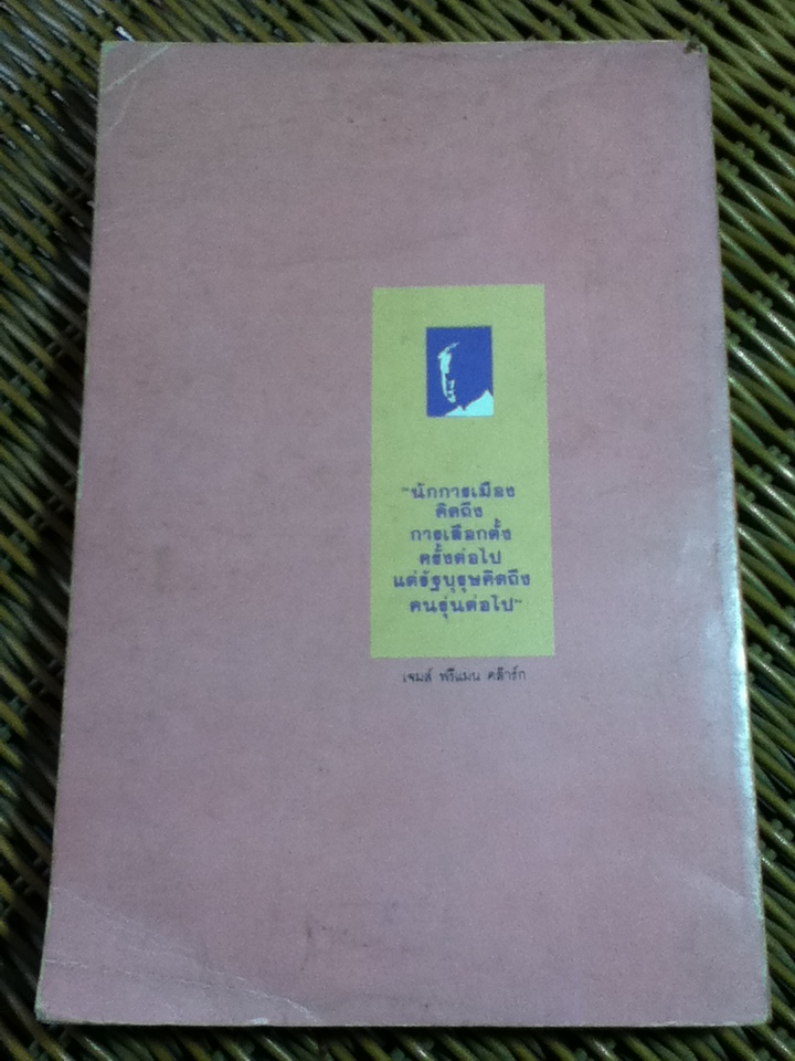 726 วันใต้บัลลังก็เปรม ฤาจะลบรอยอดีตได้/ น.ต.ประสงค์ สุ่นศิริ