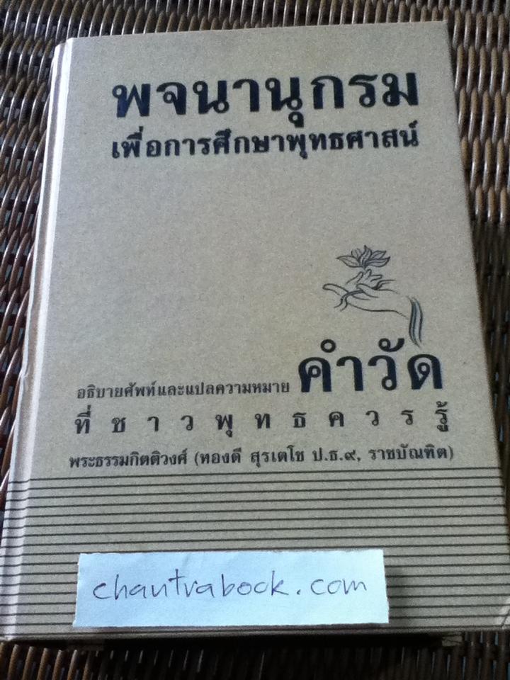 พจนานุกรมเพื่อการศึกษาพุทธศาสน์: อธิบายศัพท์และคำแปลความหมายคำวัด ที่ชาวพุทธควรรู้/ พระธรรมกิตติวงศ์
