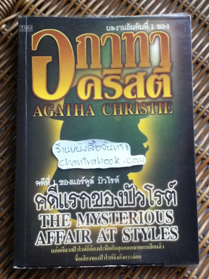 คดีแรกของปัวโรต์/ อกาทา คริสตี