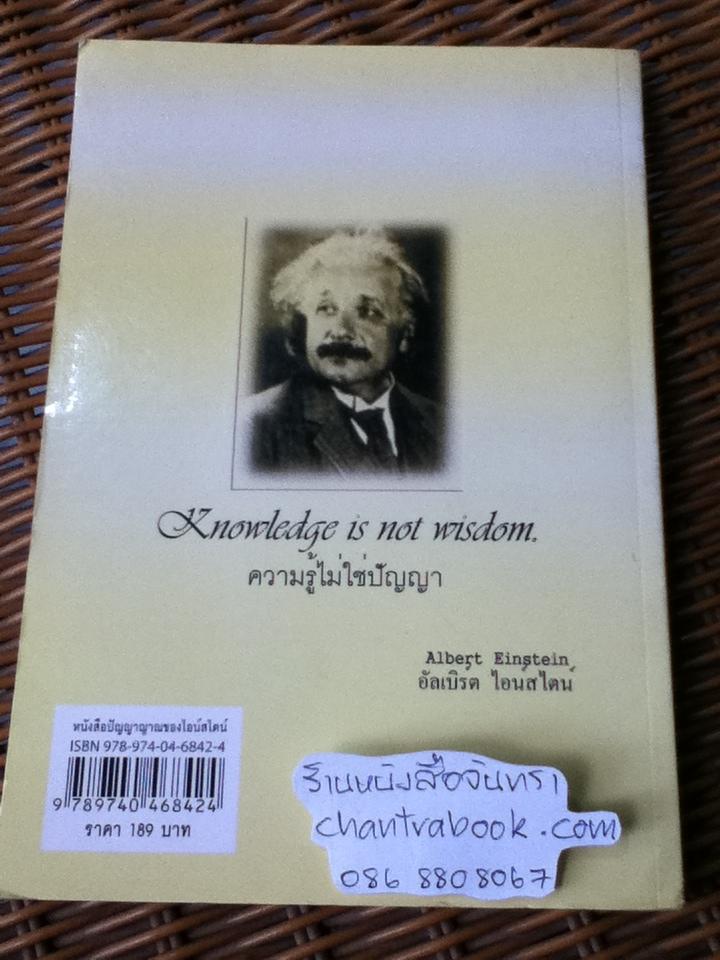 ปัญญาญาณของไอน์สไตน์/ อัครา ศุภเศรษฐ์