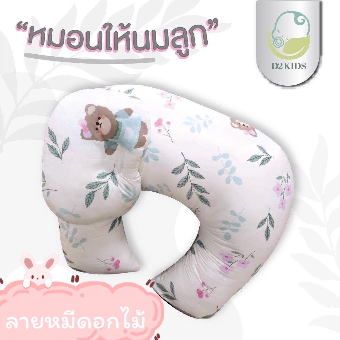 หมอนให้นม สำหรับเด็กทารก