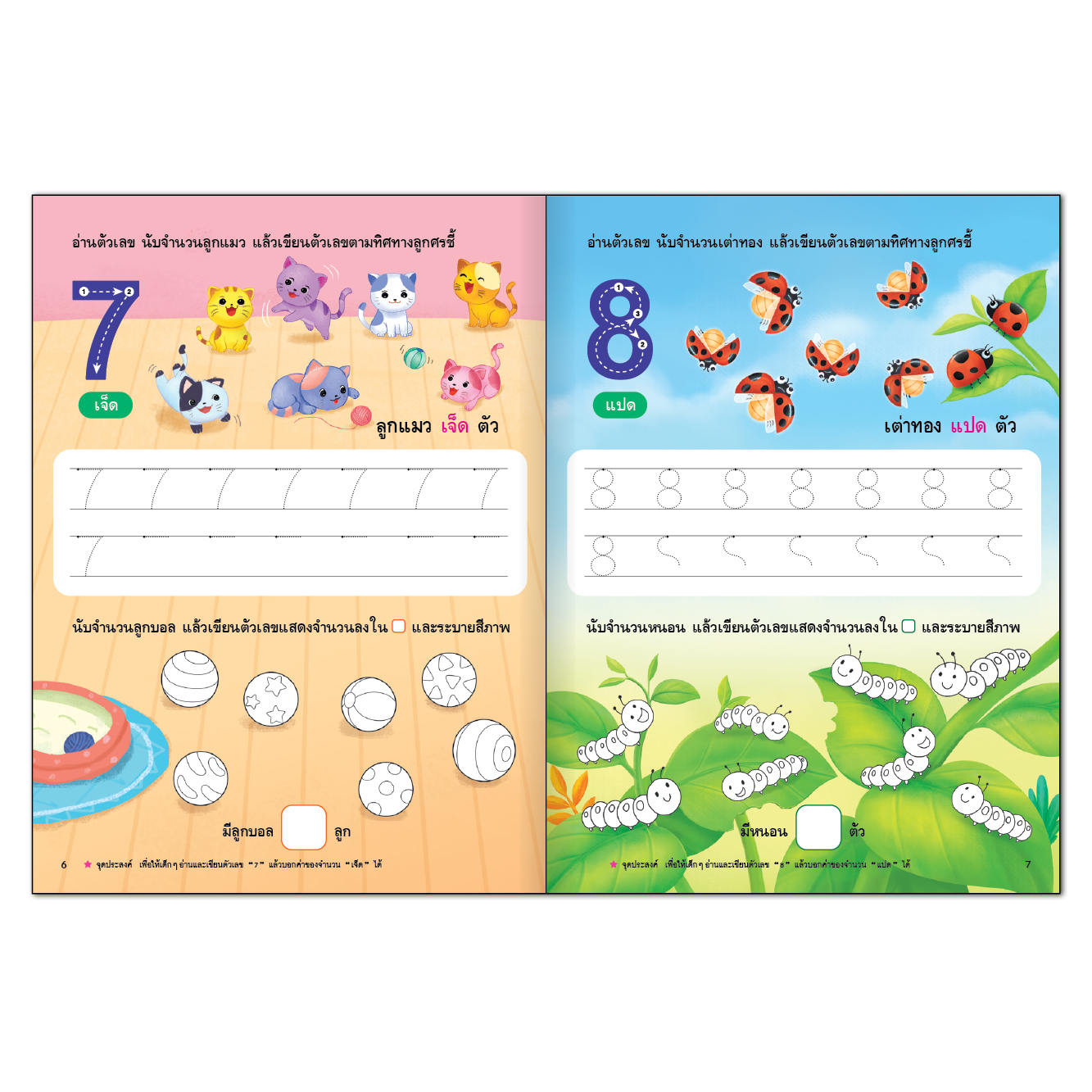 Book World หนังสือเด็ก คณิตศาสตร์ เล่ม 3 เรื่อง จำนวนและการดำเนินการ (จำนวน 1-10) หนังสือเสริมประสบการณ์สำหรับเด็กปฐมวัย