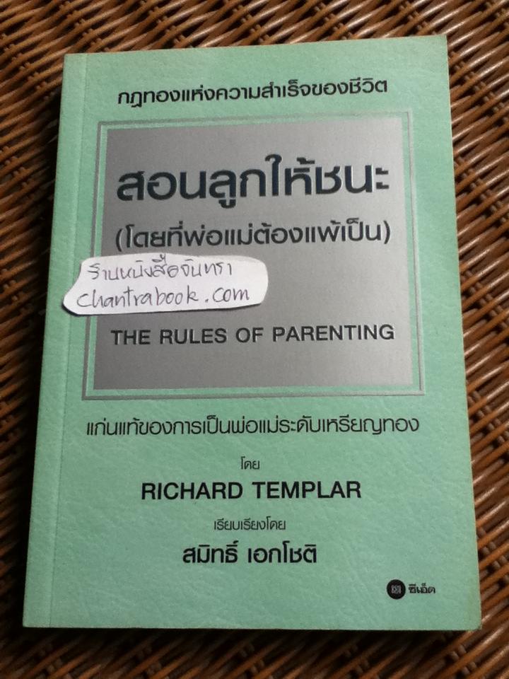 สอนลูกให้ชนะ(โดยที่พ่อแม่ต้องแพ้เป็น)/ ริชาร์ด เทมพลาร์