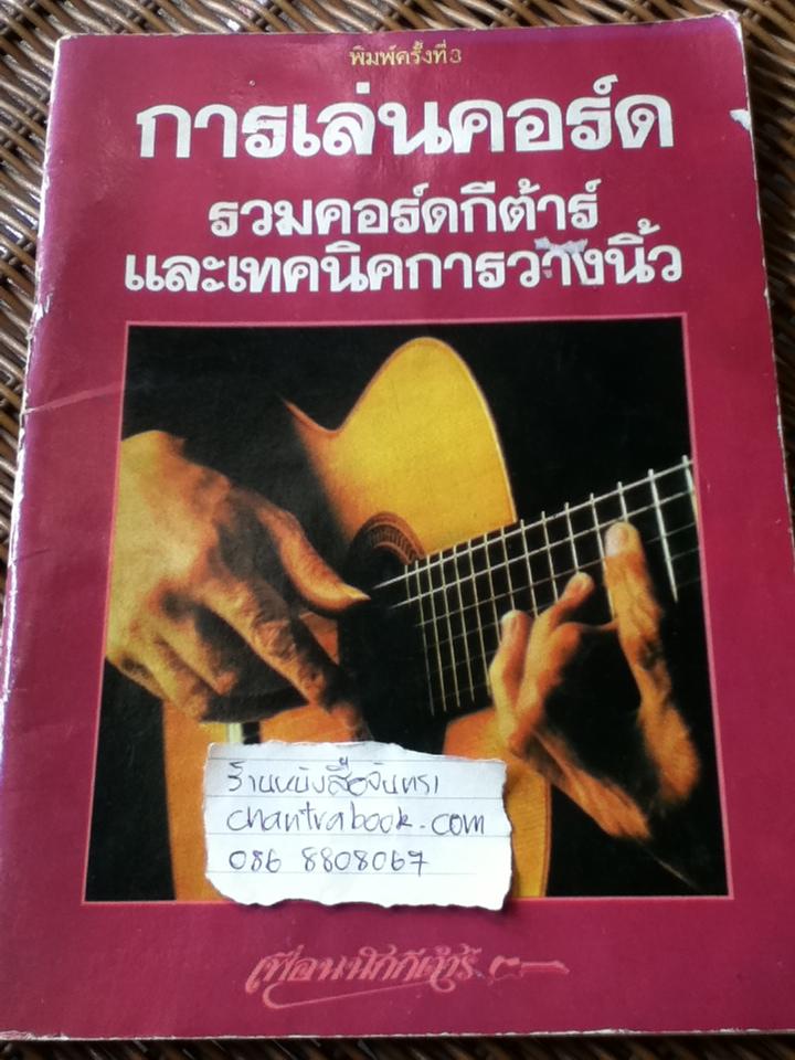 การเล่นคอร์ด