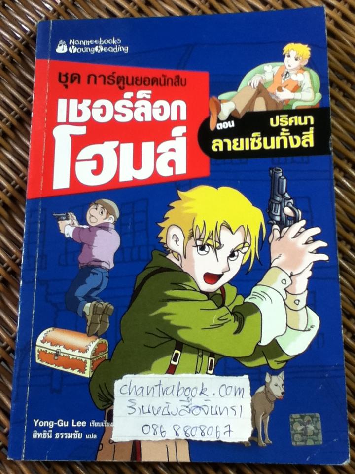 ชุดการ์ตูนยอดนักสืบ เชอร์ล็อก โฮมส์ ตอน ปริศนาลายเซ็นทั้งสี่/ ยง-คู ลี