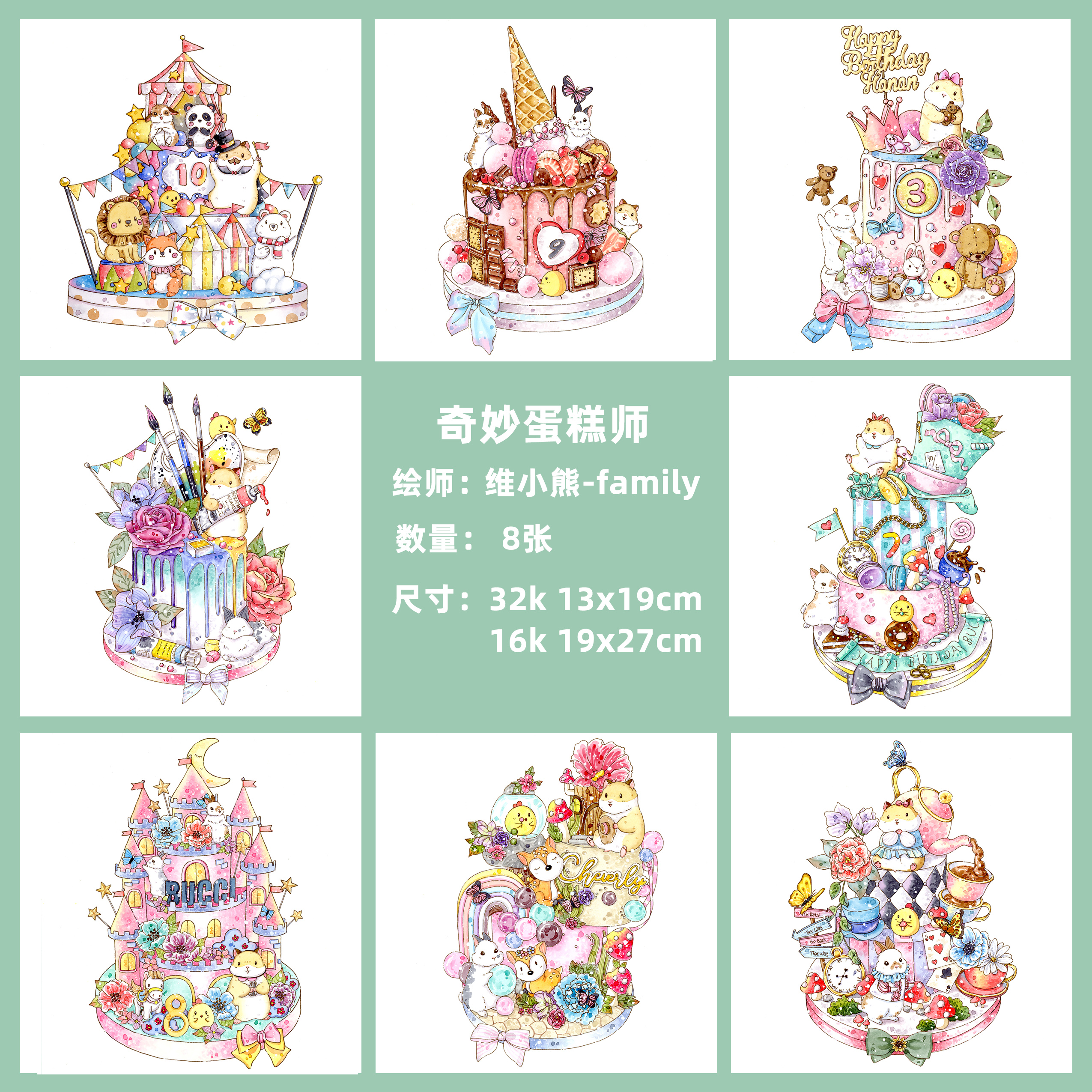 (Pre-order) กระดาษสำหรับระบายสีน้ำ พิมพ์ลายเส้น ลาย Wonderful cake maker ของ 维小熊-family ขนาด 13x19 ซม. 8 แผ่น