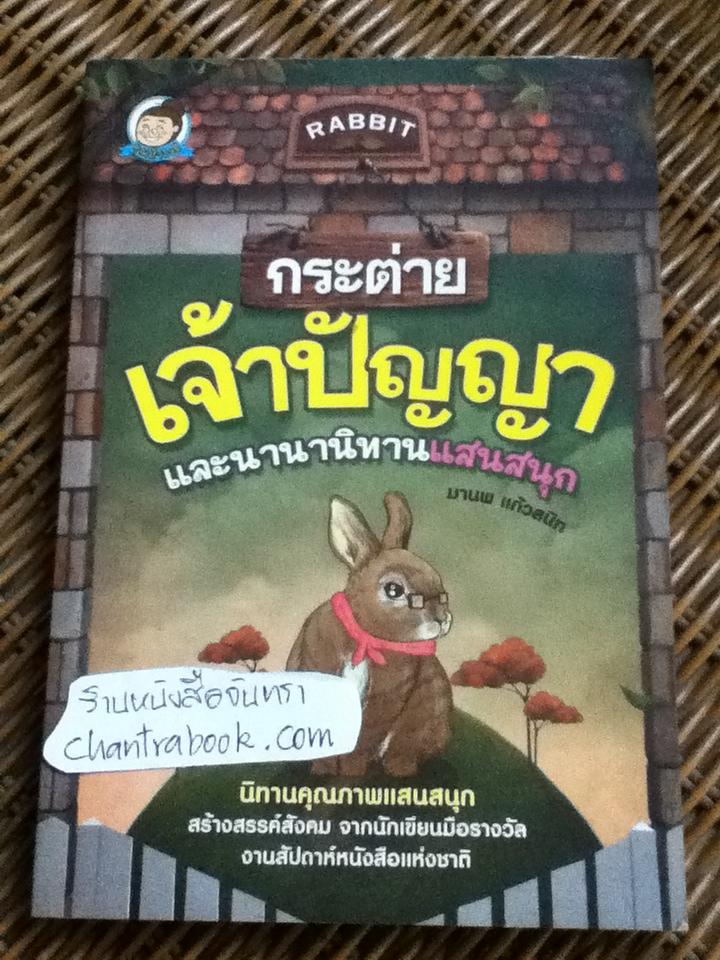 กระต่ายเจ้าปัญญา และนานานิทานแสนสนุก/ มานพ แก้วสนิท