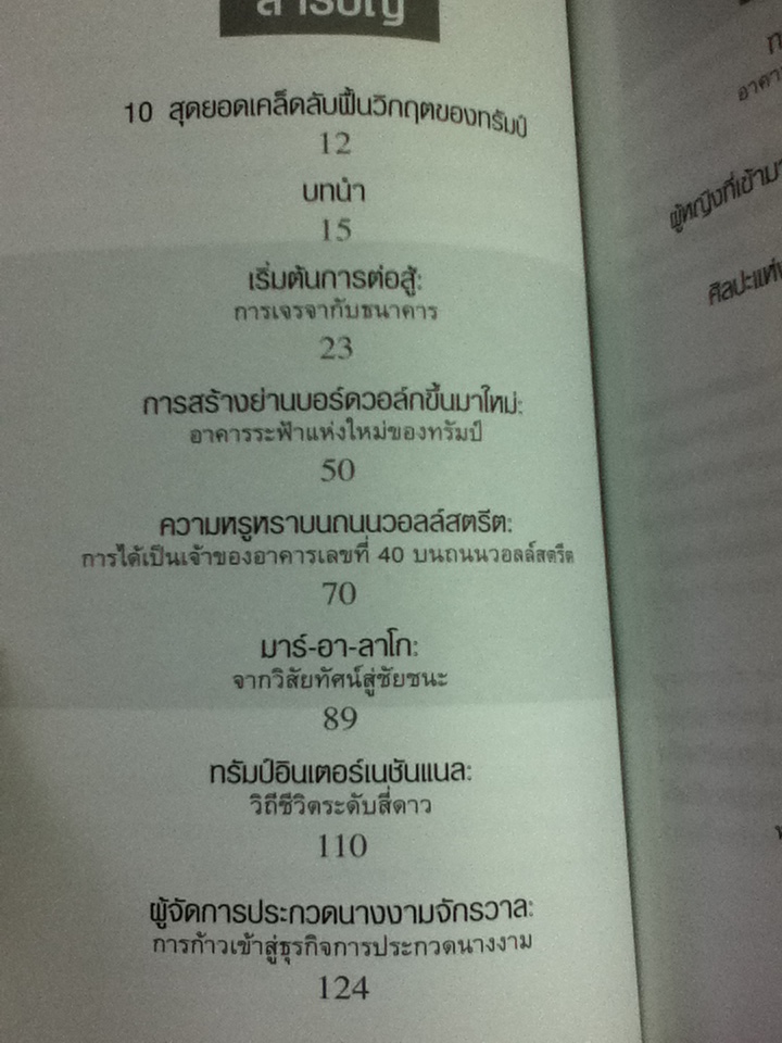 TRUMP The Art of the Comeback ฟื้นวิกฤตกลับมาผงาด