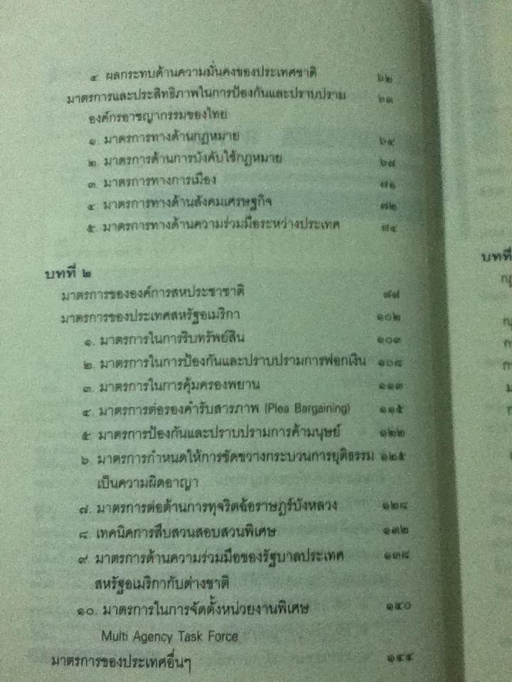 ผ่าองค์กรอาชญากรรม:มะเร็งร้ายของสังคม/ วันชัย รุจนวงศ์
