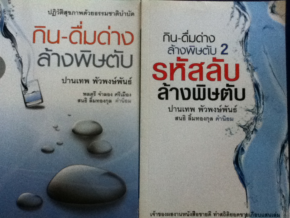 กิน-ดื่มด่าง ล้างพิษตับ เล่ม 1-2/ ปานเทพ พัวพงษ์พันธ์