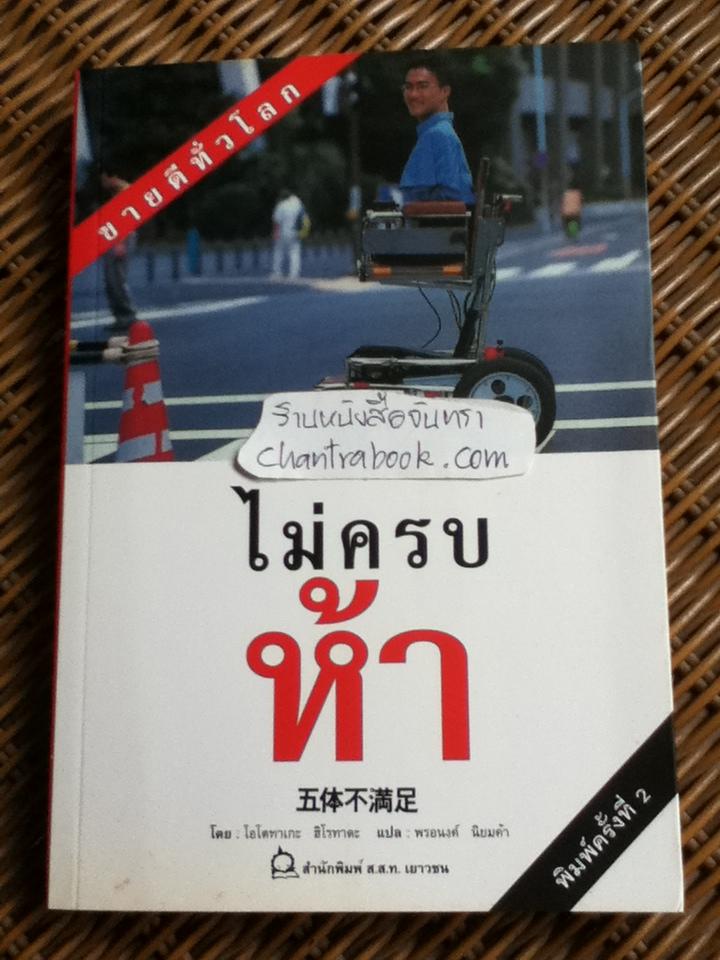 ไม่ครบห้า/ โอโตทาเกะ ฮิโรทาดะ