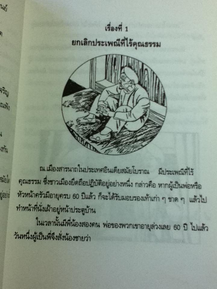 นิทานบำเพ็ญธรรมยุคโบราณ