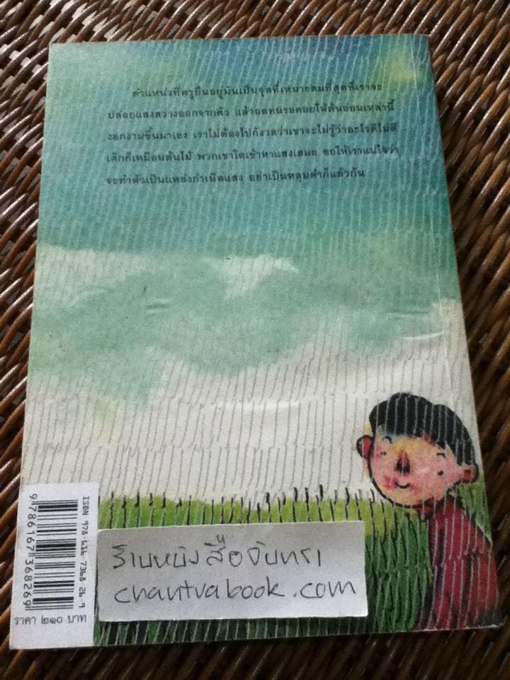 เด็กน้อยโตเข้าหาแสง/ มิลินทร์