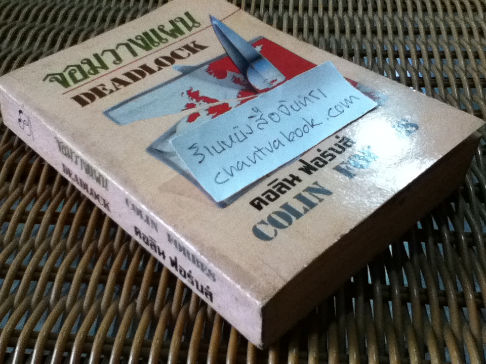 จอมวางแผน/ คอลิน ฟอร์บส์