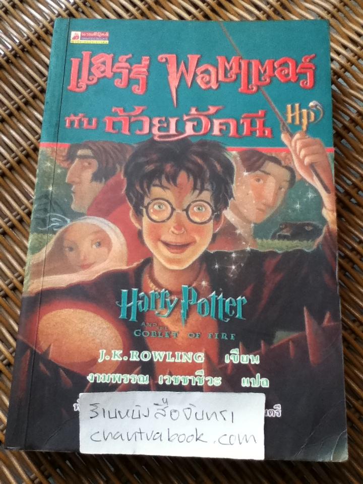 แฮร์รี่ พอตเตอร์ กับ ถ้วยอัคนี/ เจ.เค. โรว์ลิ่ง