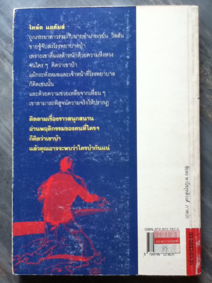 ใครว่าเขาบ้า IN THE LAND OF JAY-JA-BOO-BOO