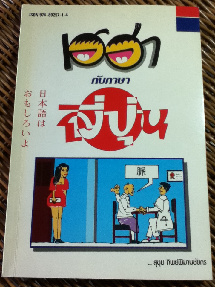 เฮฮากับภาษาญี่ปุ่น/ สุขุม ทิพย์พิมานชัยกร