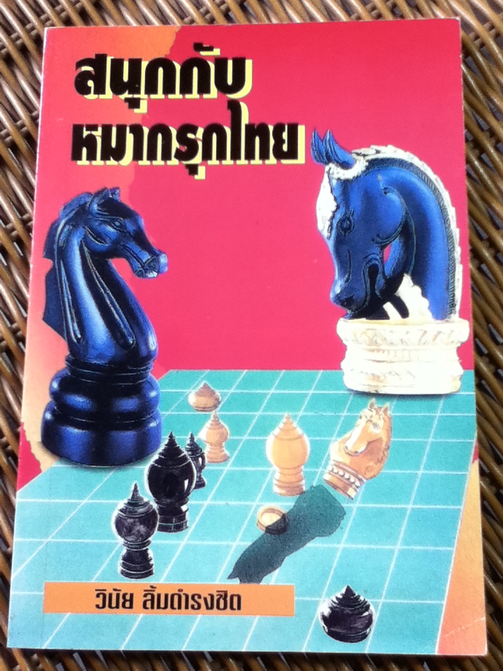 สนุกกับหมากรุกไทย/ วินัย ลิ้มดำรงชิต