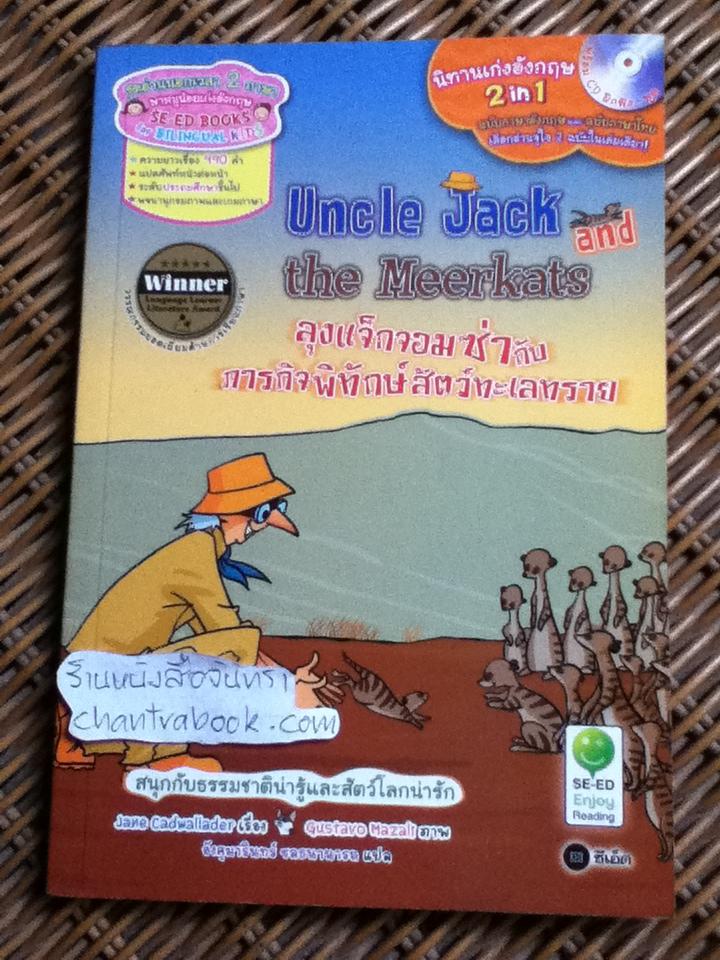 ลุงแจ็กจอมซ่ากับภารกิจพิทักษ์สัตว์ทะเลทราย 2ภาษา อังกฤษ-ไทย (พร้อมCD)/ เจน แคดแวลลาเดอร์