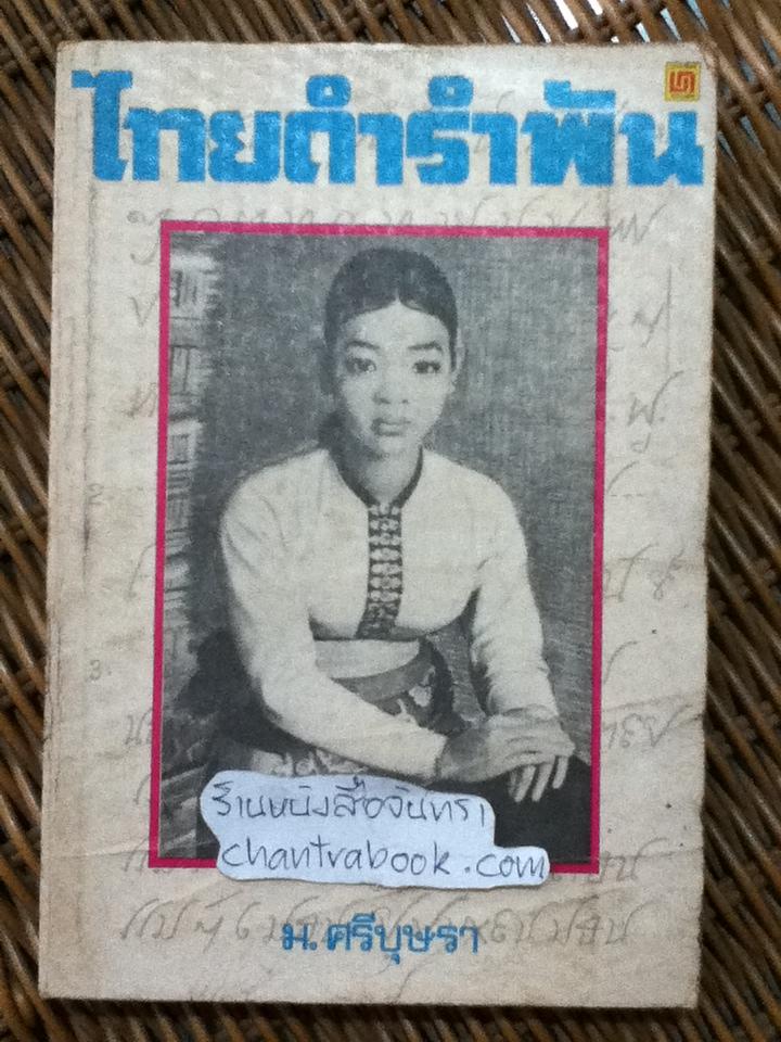 ไทยดำรำพัน/ ม.ศรีบุษรา