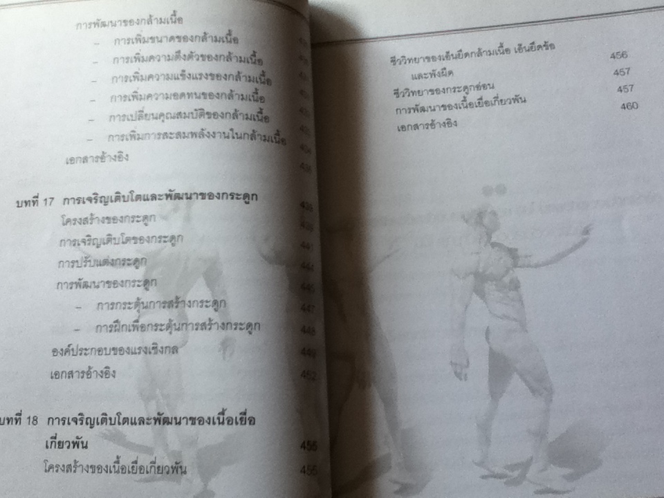 การฝึกด้วยน้ำหนัก: การประยุกต์กายวิภาคศาสตร์และสรีรวิทยาสู่เทคนิคการปฏิบัติ/ สนธยา สีละมาด และคณะ