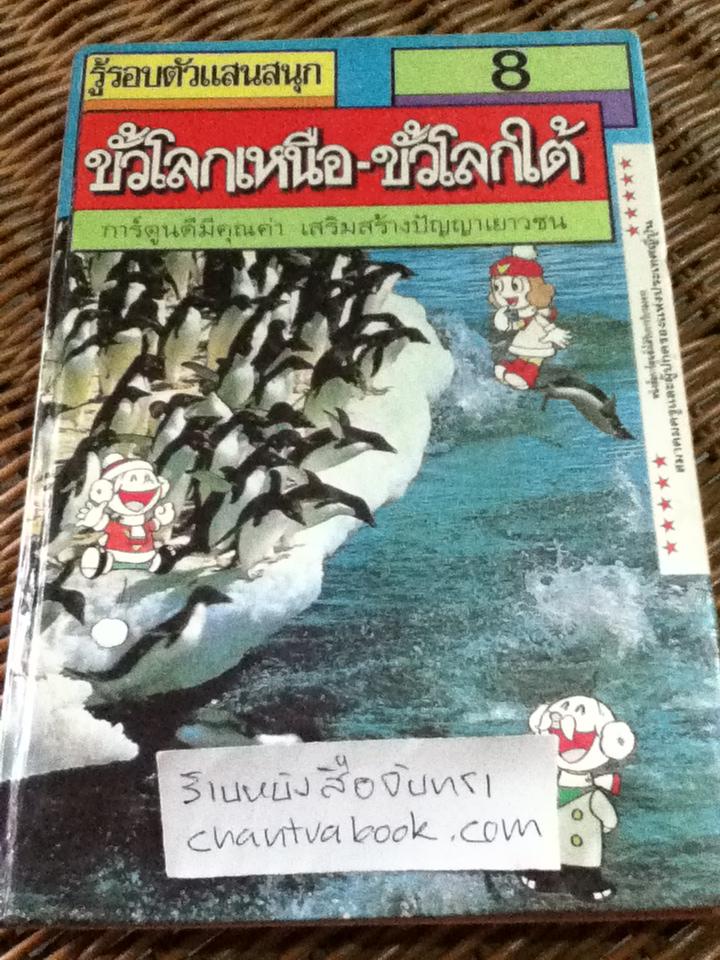 รู้รอบตัวแสนสนุก เล่ม 8 ขั้วโลกเหนือ-ขั้วโลกใต้