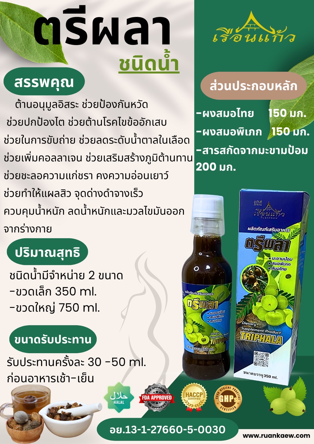 ตรีผลา 350 ml
