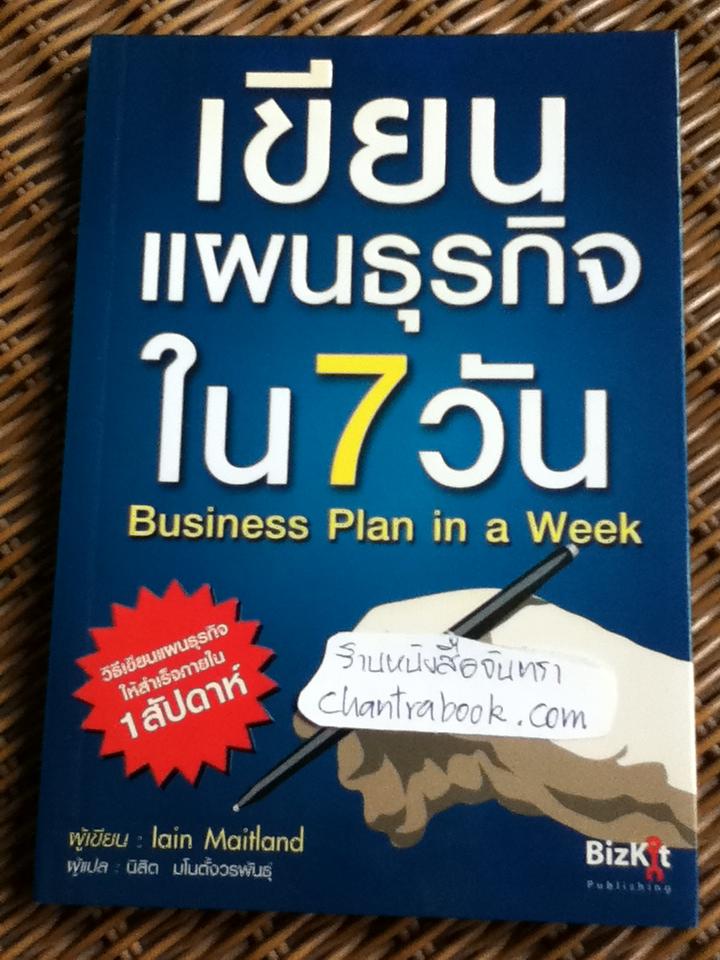เขียนแผนธุรกิจใน 7 วัน/ เอียน เมทแลน