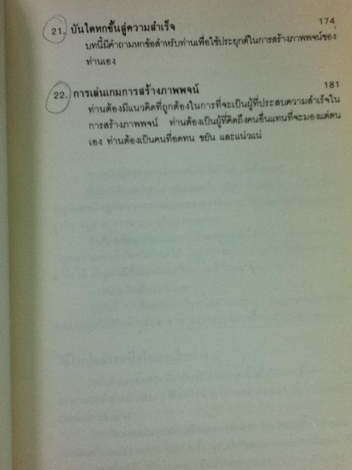 กลยุทธ์การสร้างภาพพจน์/ อัล รีส และ แจ๊ค เทร้าท์