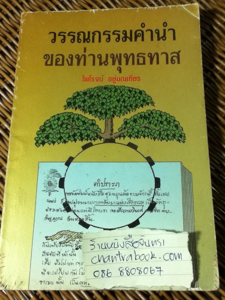 วรรณกรรมคำนำของท่านพุทธทาส/ ไพโรจน์ อยู่มณเฑียร