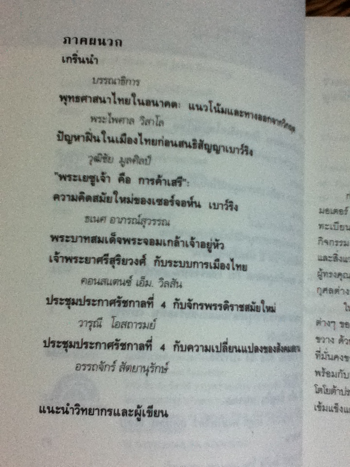 พระเจ้ากรุงสยาม กับเซอร์จอห์น เบาว์ริง King Mongkut and Sir John Bowring