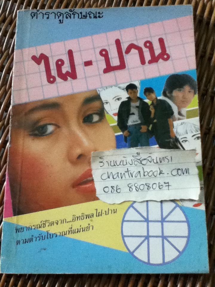 ตำราดูลักษณะไฝ-ปาน/ แสงสุริยา